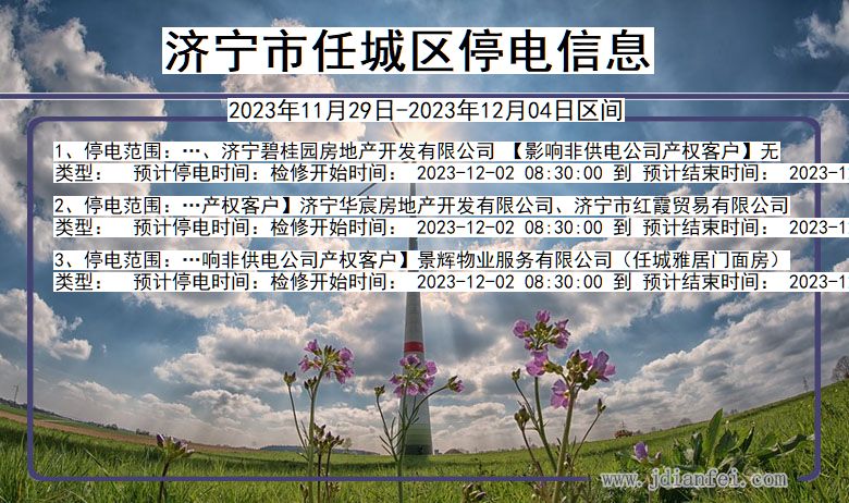 济宁任城停电通知 山东省济宁任城停电通知