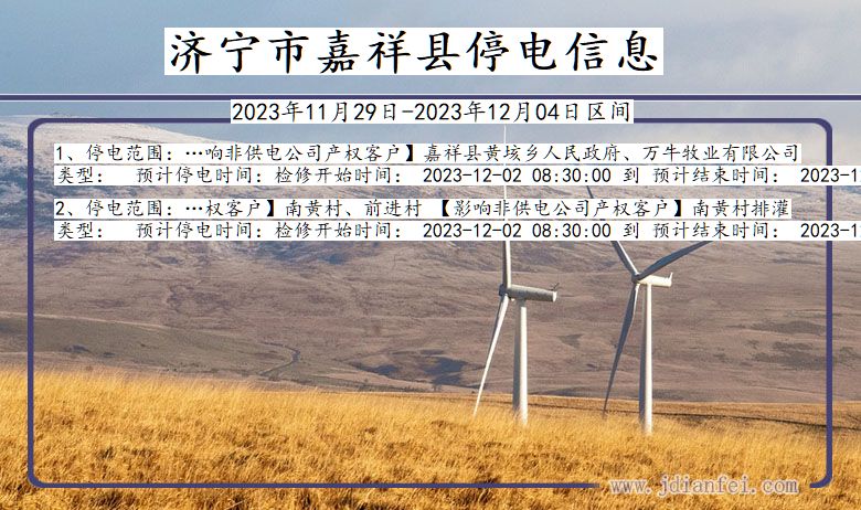济宁嘉祥停电通知 山东省济宁嘉祥停电通知