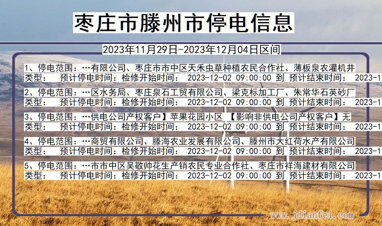 枣庄滕州停电通知 山东省枣庄滕州停电通知