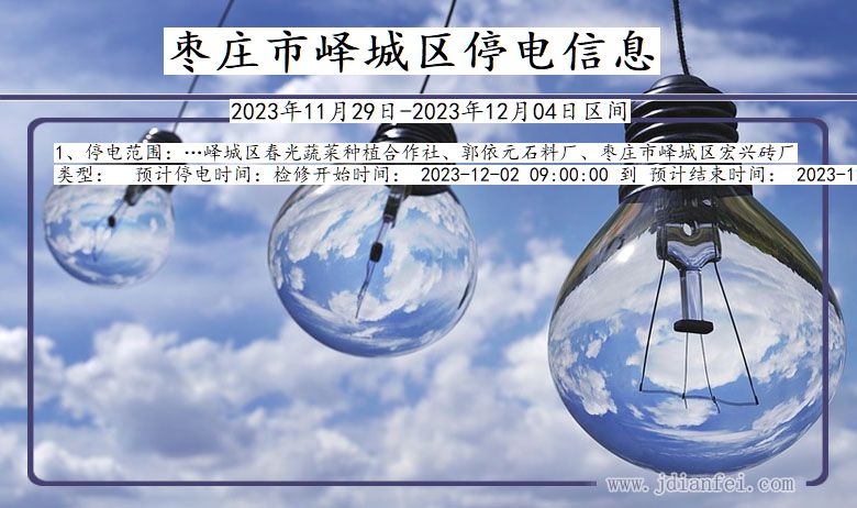 山东省枣庄峄城停电通知