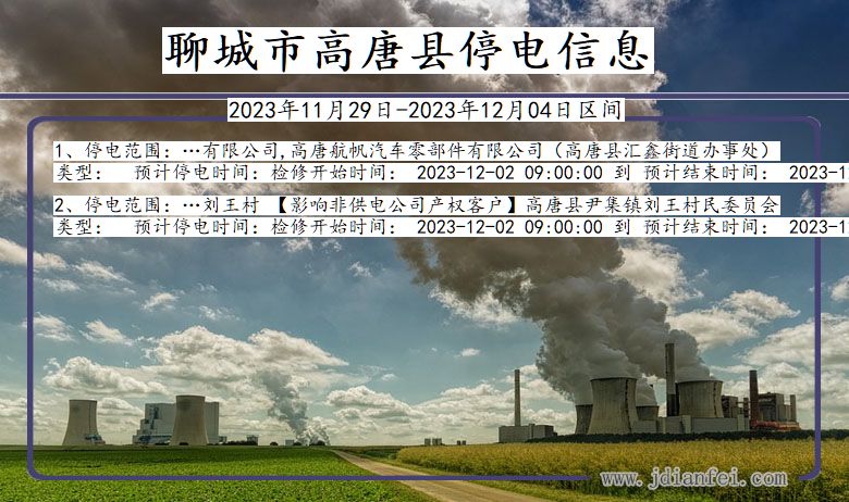 聊城高唐停电通知 山东省聊城高唐停电通知