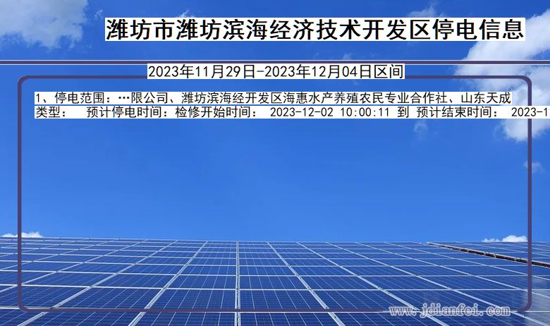 山东省潍坊潍坊滨海经济技术开发停电通知
