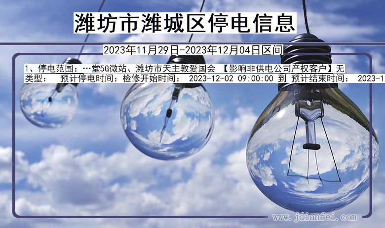 潍坊潍城停电通知 山东省潍坊潍城停电通知