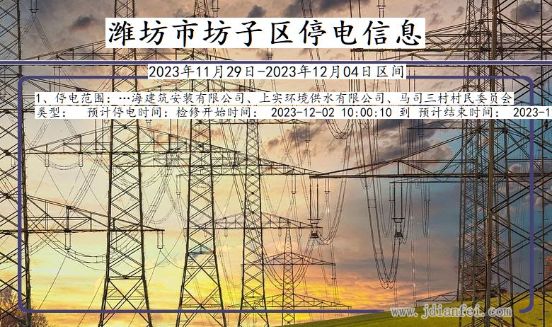 山东省潍坊坊子停电通知