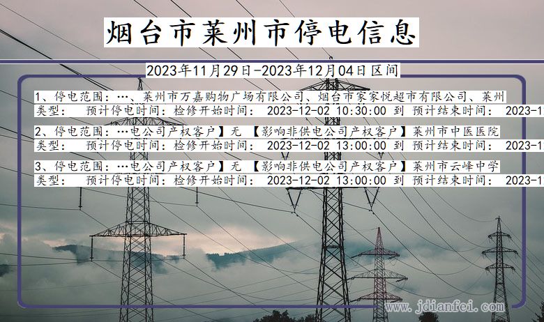 山东省烟台莱州停电通知