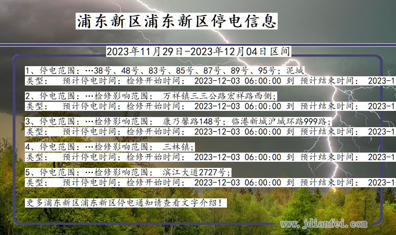 上海市浦东新区浦东新停电通知