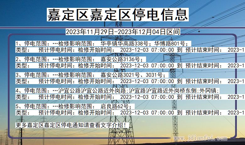 上海市嘉定区嘉定停电通知