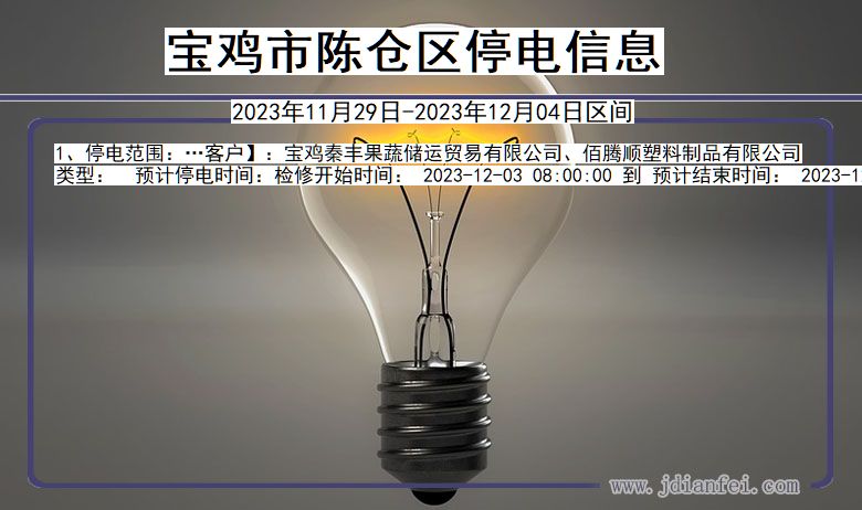 宝鸡陈仓停电通知 陕西省宝鸡陈仓停电通知