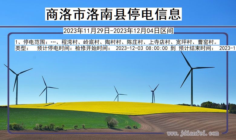 商洛洛南停电通知 陕西省商洛洛南停电通知