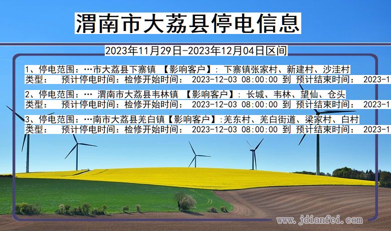 陕西省渭南大荔停电通知