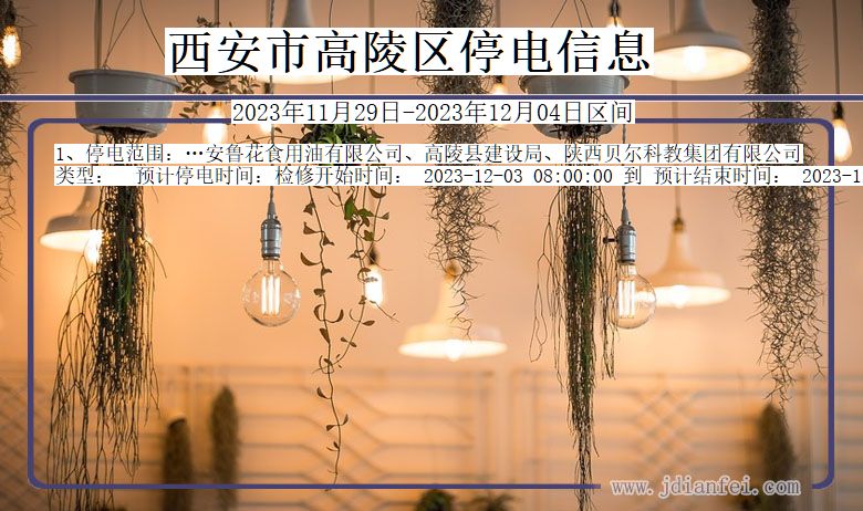 西安高陵停电通知 陕西省西安高陵停电通知