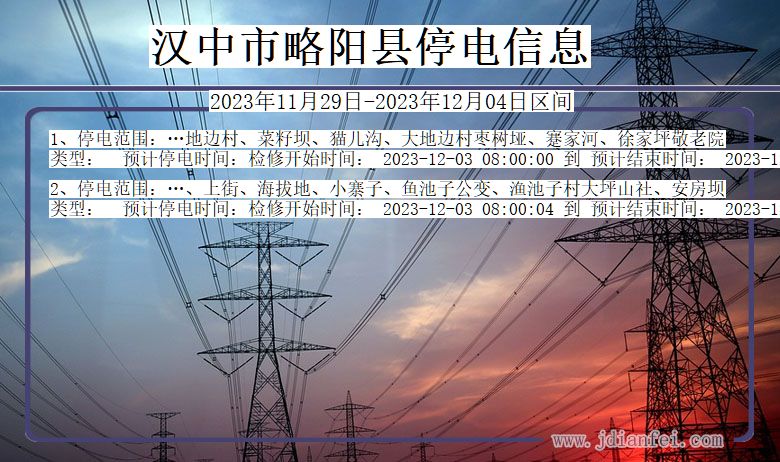 陕西省汉中略阳停电通知