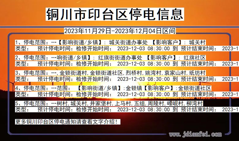 铜川印台停电通知 陕西省铜川印台停电通知