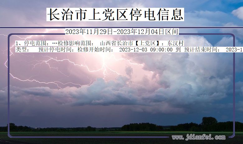 山西省长治上党停电通知