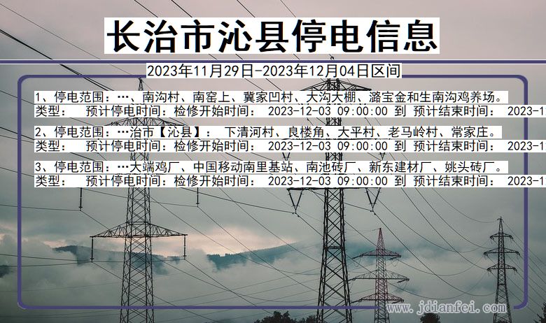 山西省长治沁县停电通知