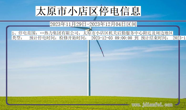 太原小店停电通知 山西省太原小店停电通知
