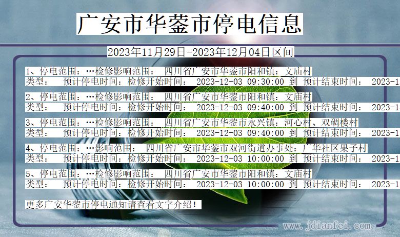 四川省广安华蓥停电通知