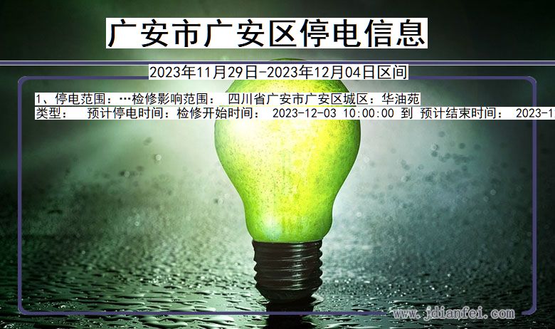 广安广安停电通知 四川省广安广安停电通知