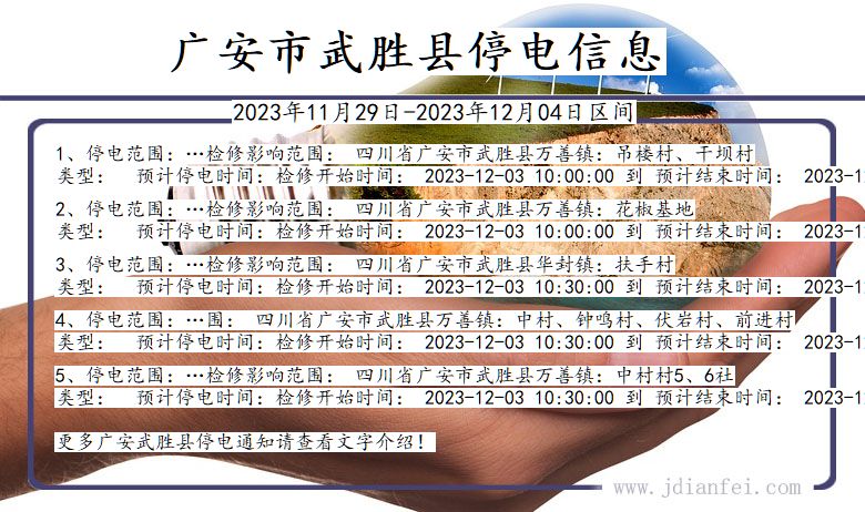 广安武胜停电通知 四川省广安武胜停电通知