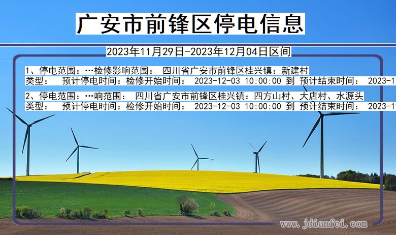 广安前锋停电通知 四川省广安前锋停电通知