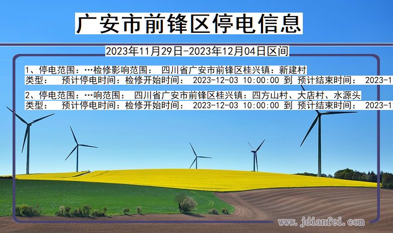 四川省广安前锋停电通知