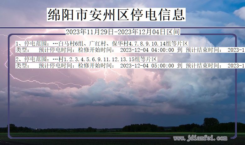 绵阳安州停电通知 四川省绵阳安州停电通知