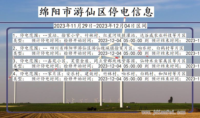 绵阳游仙停电通知 四川省绵阳游仙停电通知