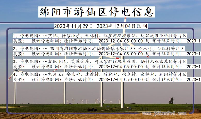 四川省绵阳游仙停电通知