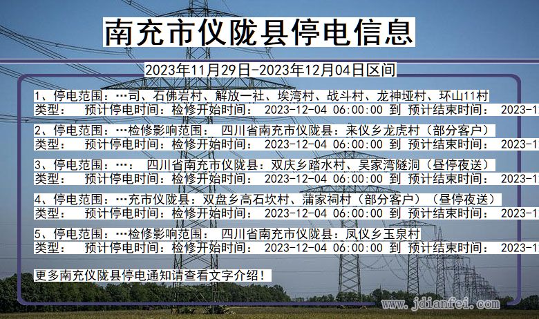 南充仪陇停电通知 四川省南充仪陇停电通知