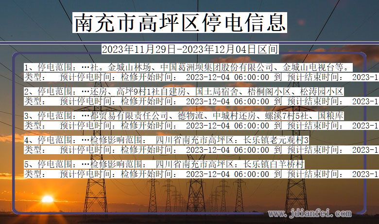 四川省南充高坪停电通知