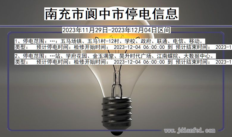 南充阆中停电通知 四川省南充阆中停电通知