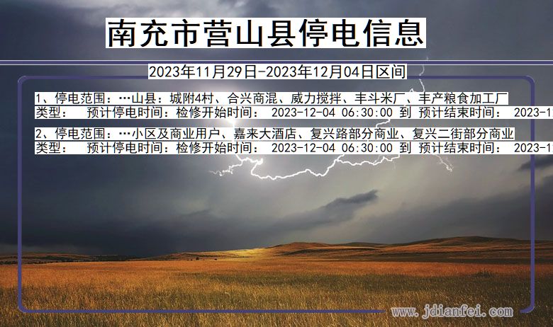 南充营山停电通知 四川省南充营山停电通知
