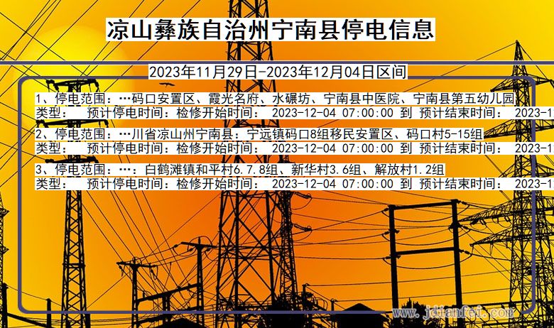 四川省凉山彝族自治州宁南停电通知