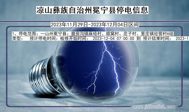 四川省凉山彝族自治州冕宁停电通知