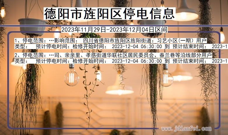 德阳旌阳停电通知 四川省德阳旌阳停电通知