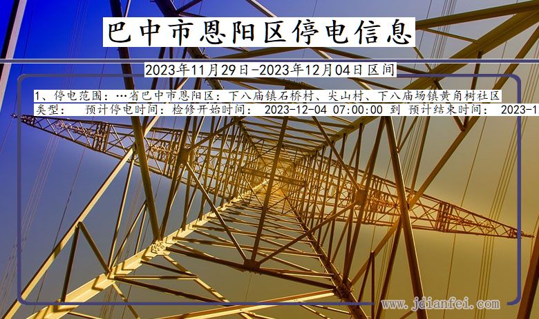 四川省巴中恩阳停电通知