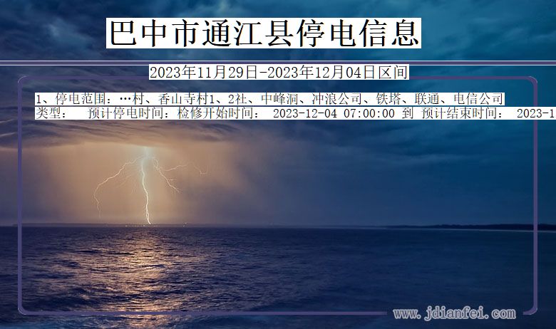 巴中通江停电通知 四川省巴中通江停电通知