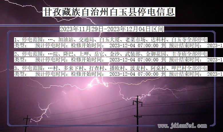 四川省甘孜藏族自治州白玉停电通知