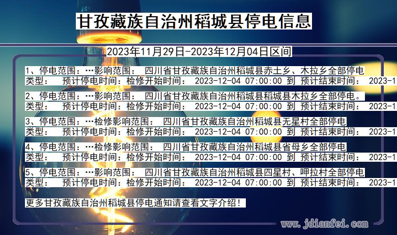 四川省甘孜藏族自治州稻城停电通知