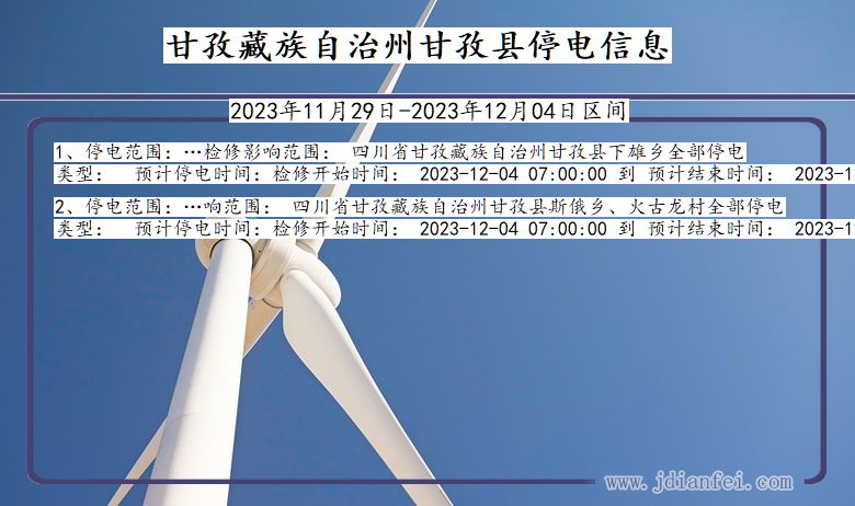 四川省甘孜藏族自治州甘孜停电通知