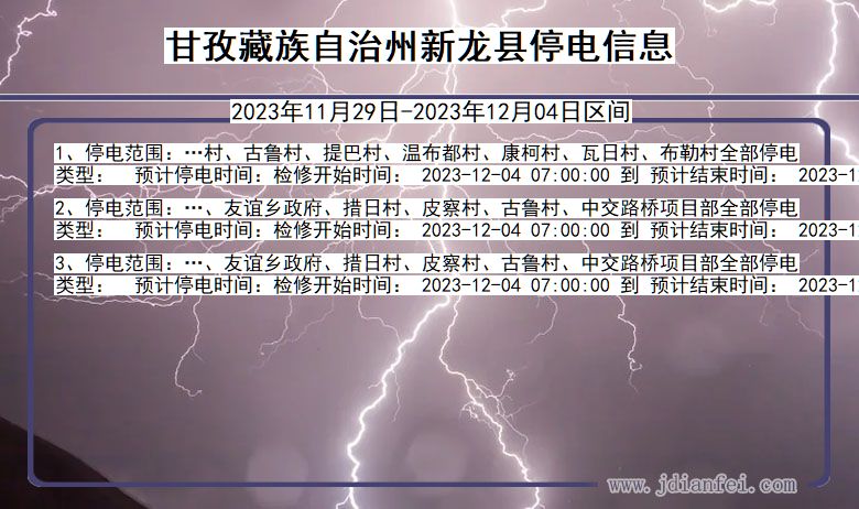 四川省甘孜藏族自治州新龙停电通知