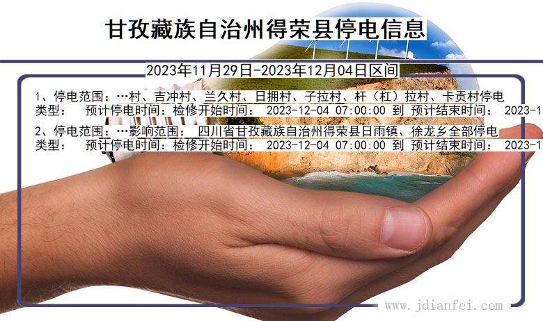 甘孜藏族自治州得荣停电通知 四川省甘孜藏族自治州得荣停电通知