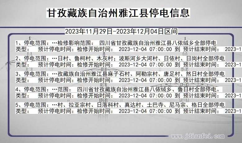 甘孜藏族自治州雅江停电通知 四川省甘孜藏族自治州雅江停电通知