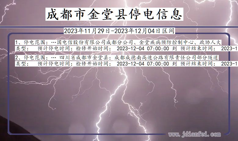 四川省成都金堂停电通知