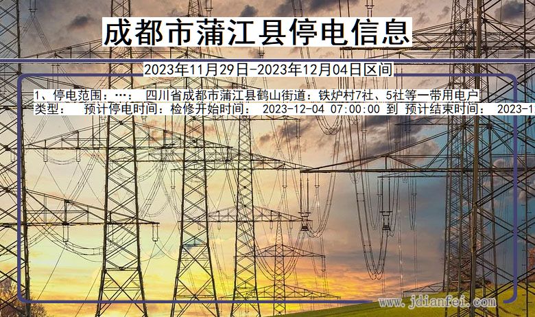 四川省成都蒲江停电通知