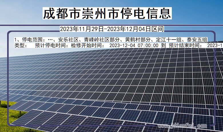 成都崇州停电通知 四川省成都崇州停电通知