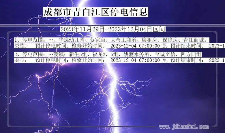 四川省成都青白江停电通知