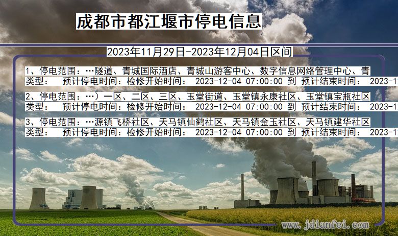 成都都江堰停电通知 四川省成都都江堰停电通知