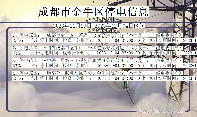 四川省成都金牛停电通知