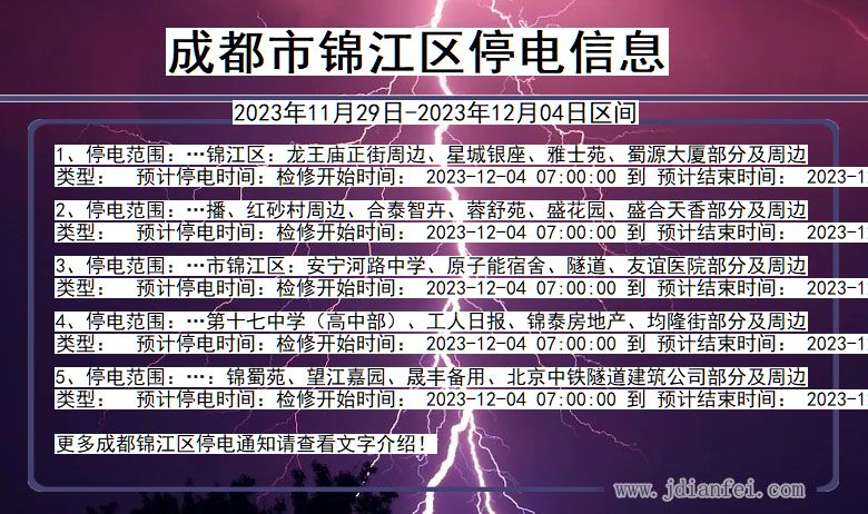 四川省成都锦江停电通知